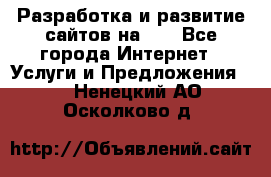 Разработка и развитие сайтов на WP - Все города Интернет » Услуги и Предложения   . Ненецкий АО,Осколково д.